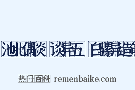 池北偶谈·谈异五·白骡异造句是什么意思的图片